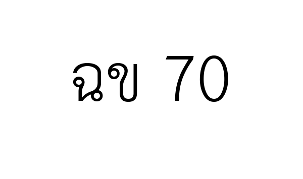 ฉข 70